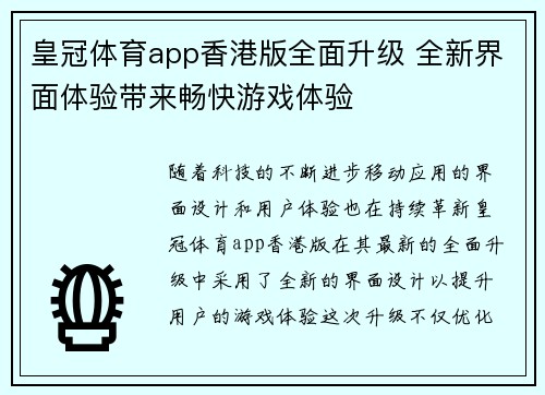 皇冠体育app香港版全面升级 全新界面体验带来畅快游戏体验