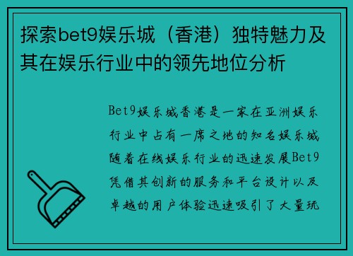 探索bet9娱乐城（香港）独特魅力及其在娱乐行业中的领先地位分析