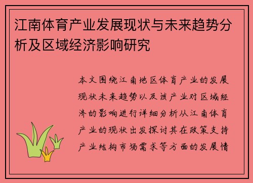 江南体育产业发展现状与未来趋势分析及区域经济影响研究