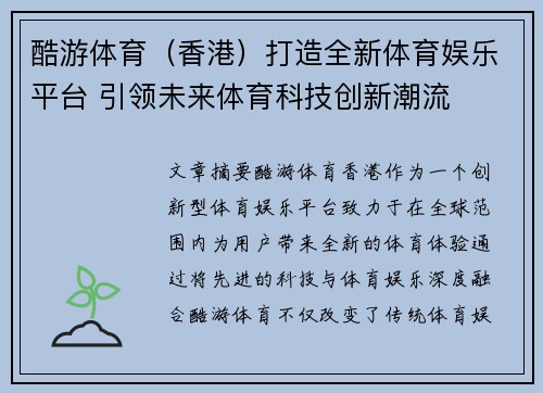 酷游体育（香港）打造全新体育娱乐平台 引领未来体育科技创新潮流