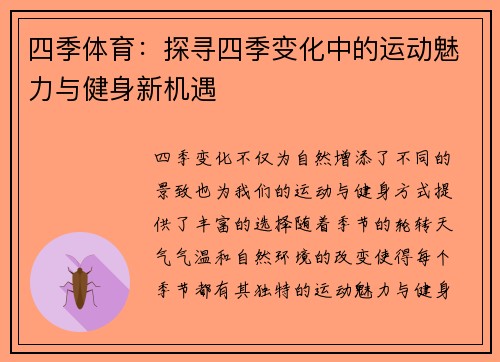 四季体育：探寻四季变化中的运动魅力与健身新机遇