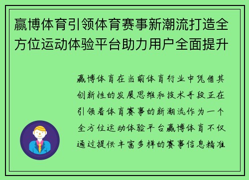 赢博体育引领体育赛事新潮流打造全方位运动体验平台助力用户全面提升竞技水平