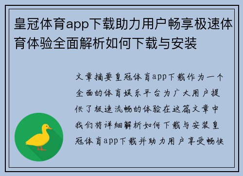 皇冠体育app下载助力用户畅享极速体育体验全面解析如何下载与安装