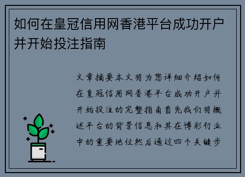 如何在皇冠信用网香港平台成功开户并开始投注指南