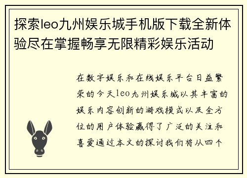 探索leo九州娱乐城手机版下载全新体验尽在掌握畅享无限精彩娱乐活动