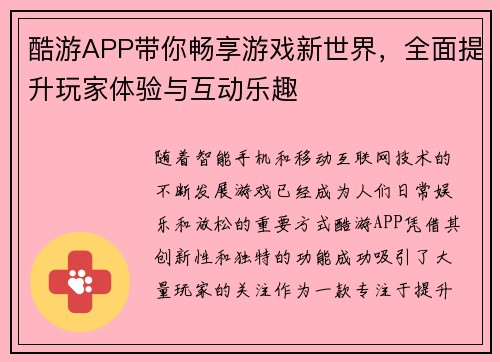 酷游APP带你畅享游戏新世界，全面提升玩家体验与互动乐趣
