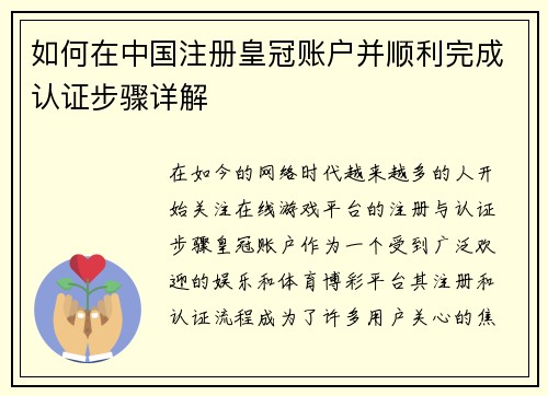 如何在中国注册皇冠账户并顺利完成认证步骤详解