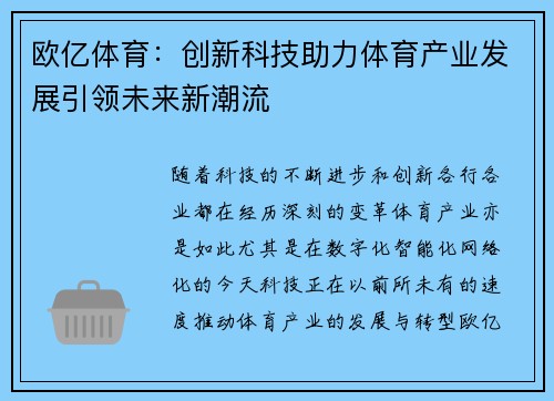 欧亿体育：创新科技助力体育产业发展引领未来新潮流