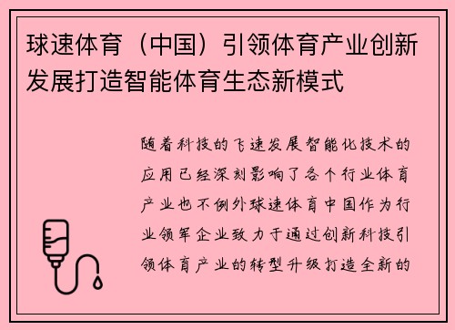 球速体育（中国）引领体育产业创新发展打造智能体育生态新模式
