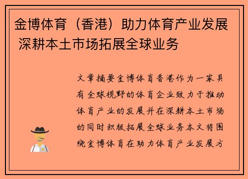 金博体育（香港）助力体育产业发展 深耕本土市场拓展全球业务