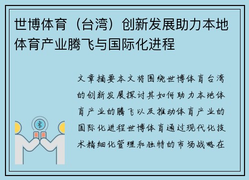世博体育（台湾）创新发展助力本地体育产业腾飞与国际化进程