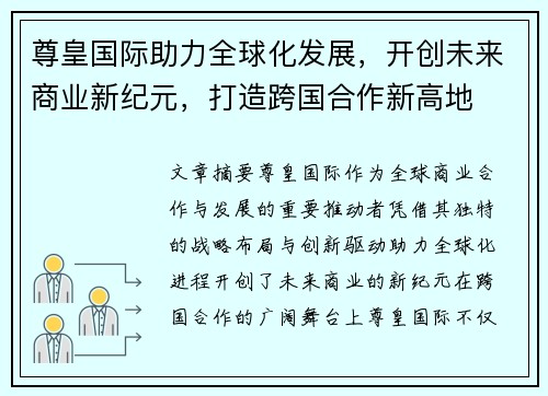 尊皇国际助力全球化发展，开创未来商业新纪元，打造跨国合作新高地