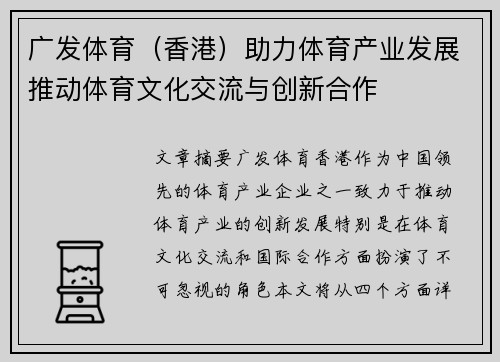 广发体育（香港）助力体育产业发展推动体育文化交流与创新合作