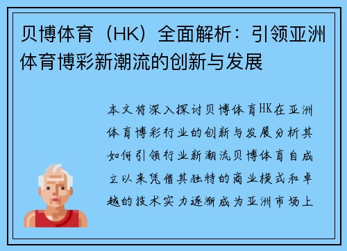 贝博体育（HK）全面解析：引领亚洲体育博彩新潮流的创新与发展