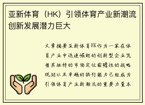 亚新体育（HK）引领体育产业新潮流创新发展潜力巨大