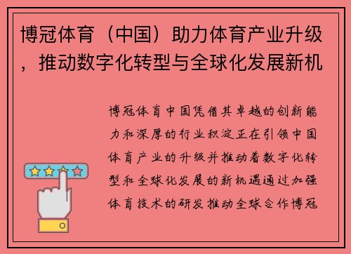 博冠体育（中国）助力体育产业升级，推动数字化转型与全球化发展新机遇
