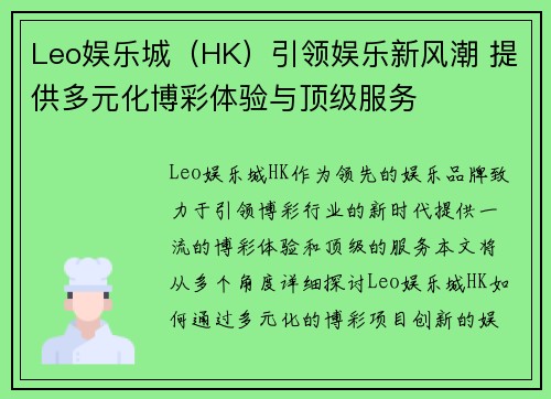 Leo娱乐城（HK）引领娱乐新风潮 提供多元化博彩体验与顶级服务
