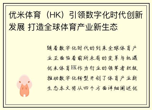 优米体育（HK）引领数字化时代创新发展 打造全球体育产业新生态