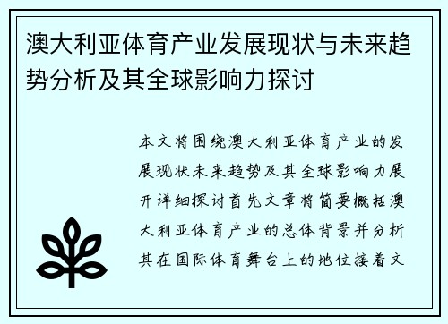 澳大利亚体育产业发展现状与未来趋势分析及其全球影响力探讨