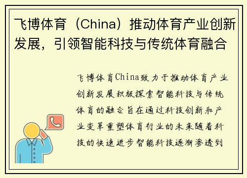 飞博体育（China）推动体育产业创新发展，引领智能科技与传统体育融合新局面