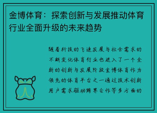 金博体育：探索创新与发展推动体育行业全面升级的未来趋势