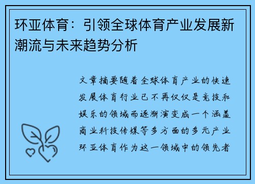 环亚体育：引领全球体育产业发展新潮流与未来趋势分析