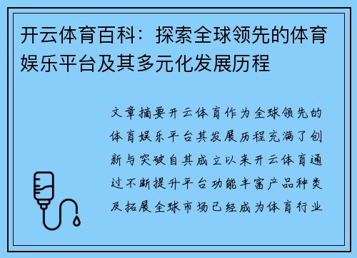 开云体育百科：探索全球领先的体育娱乐平台及其多元化发展历程