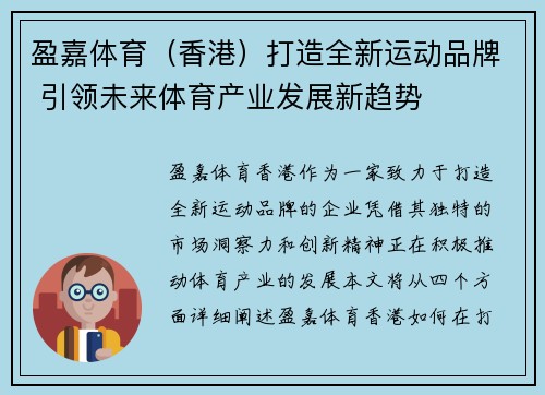 盈嘉体育（香港）打造全新运动品牌 引领未来体育产业发展新趋势