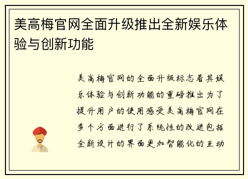 美高梅官网全面升级推出全新娱乐体验与创新功能