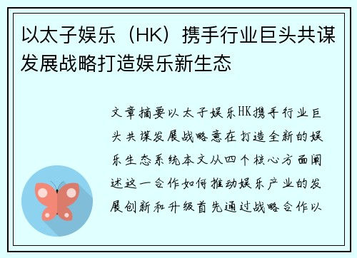 以太子娱乐（HK）携手行业巨头共谋发展战略打造娱乐新生态