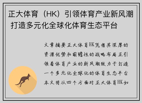 正大体育（HK）引领体育产业新风潮 打造多元化全球化体育生态平台