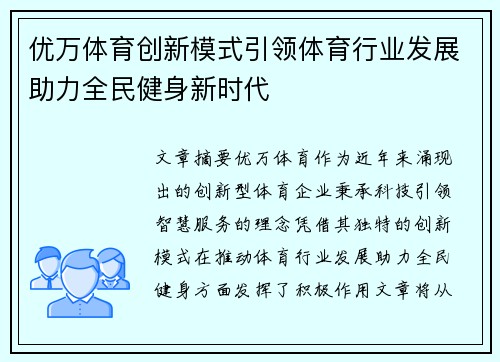 优万体育创新模式引领体育行业发展助力全民健身新时代