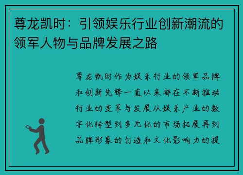 尊龙凯时：引领娱乐行业创新潮流的领军人物与品牌发展之路