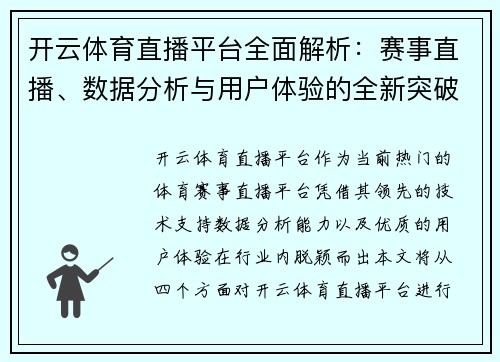 开云体育直播平台全面解析：赛事直播、数据分析与用户体验的全新突破