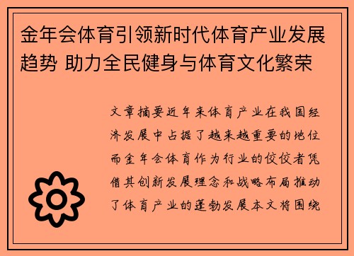 金年会体育引领新时代体育产业发展趋势 助力全民健身与体育文化繁荣