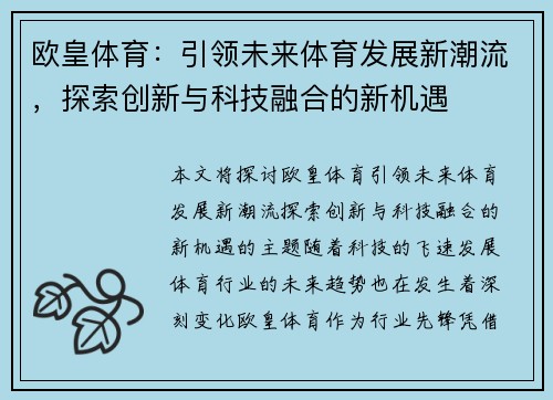 欧皇体育：引领未来体育发展新潮流，探索创新与科技融合的新机遇