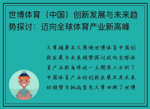 世博体育（中国）创新发展与未来趋势探讨：迈向全球体育产业新高峰