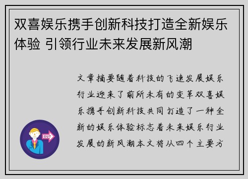 双喜娱乐携手创新科技打造全新娱乐体验 引领行业未来发展新风潮