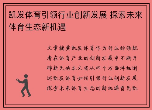 凯发体育引领行业创新发展 探索未来体育生态新机遇