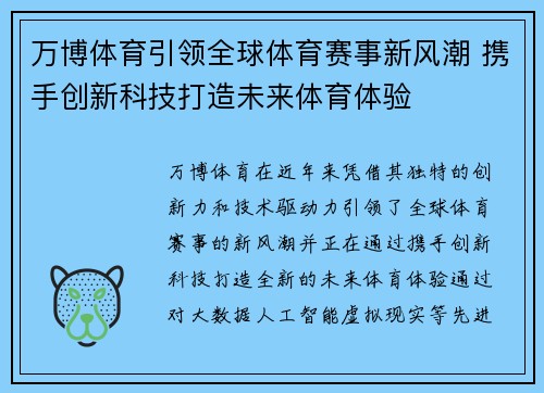 万博体育引领全球体育赛事新风潮 携手创新科技打造未来体育体验