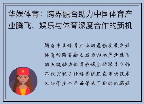 华娱体育：跨界融合助力中国体育产业腾飞，娱乐与体育深度合作的新机遇