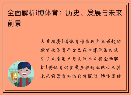 全面解析i博体育：历史、发展与未来前景