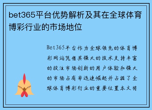 bet365平台优势解析及其在全球体育博彩行业的市场地位