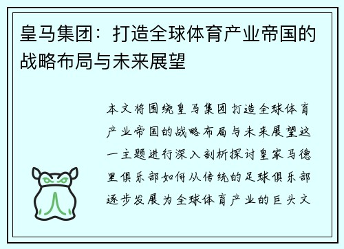 皇马集团：打造全球体育产业帝国的战略布局与未来展望