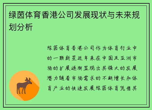 绿茵体育香港公司发展现状与未来规划分析