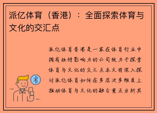 派亿体育（香港）：全面探索体育与文化的交汇点