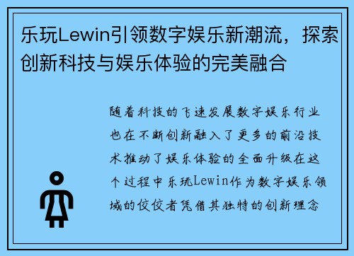 乐玩Lewin引领数字娱乐新潮流，探索创新科技与娱乐体验的完美融合