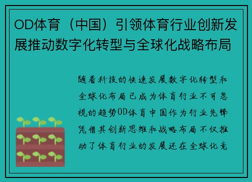 OD体育（中国）引领体育行业创新发展推动数字化转型与全球化战略布局