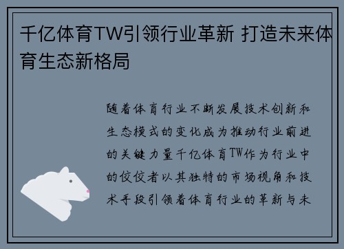 千亿体育TW引领行业革新 打造未来体育生态新格局