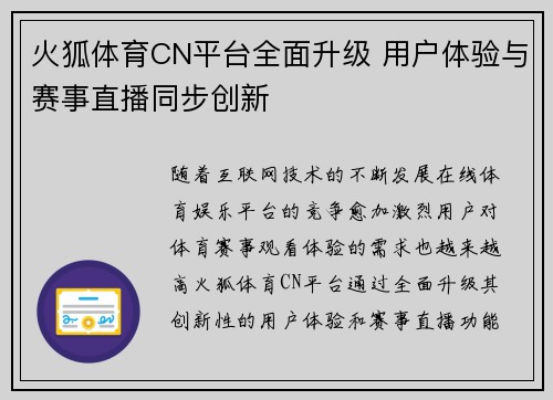 火狐体育CN平台全面升级 用户体验与赛事直播同步创新